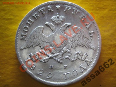 Рубль 1829. Определение подлинности и стоимости. - рубль 1829 аверс