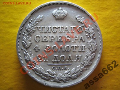 Рубль 1829. Определение подлинности и стоимости. - рубль 1829 реверс