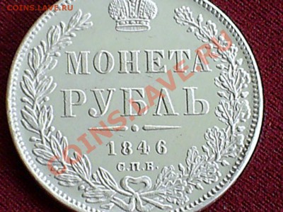 Рубль 1846г - что-то очень сильно напрягает - рубль 1846 реверс