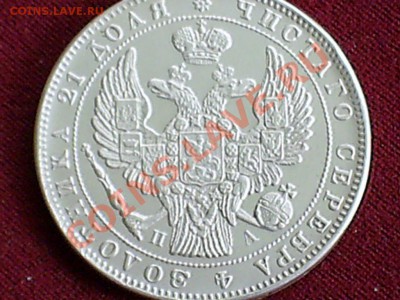 Рубль 1846г - что-то очень сильно напрягает - рубль 1846 аверс