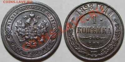 1 копейка СПБ 1898 г. AU! 10.10.2012 в 22:00 МСК - 1 копейка СПБ 1898.JPG