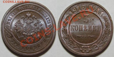 3 копейки 1916 г. AU! 10.10.2012 в 22:00 МСК - 3 копейки 1916.JPG
