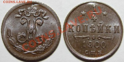 4 копейки СПБ 1900 г. AU! 10.10.2012 в 22:00 МСК - 1-4 копейки СПБ 1900.JPG