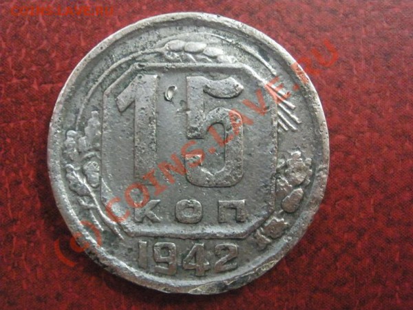 15 копеек 1942 года - 1574.JPG