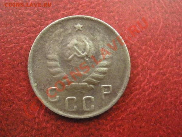 15 копеек 1942 года - 1069.JPG