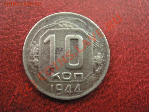 15 копеек 1942 года - 1068.JPG