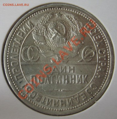 50 коп. 1926г. до 12.10.12 22.00 - IMG_2114