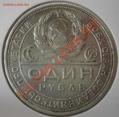 1 рубль 1924 до 12.10.12 22.00 - IMG_2120