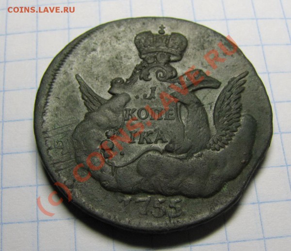 1 копейка 1755 года - IMG_0213
