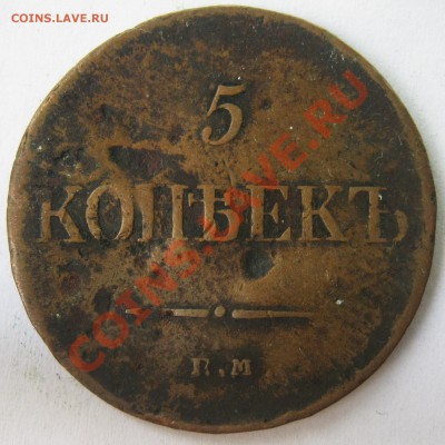5 копеек 1835г. до 12.10.12 22.00 - IMG_2139