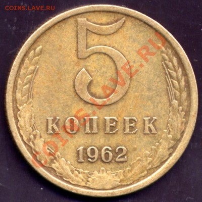 5 коп. 1962 2.2. Оценка - 5.62.2.2rev