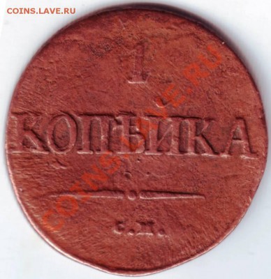 1 копейка 1838 С.М. до 13.10.12г. в 19.00 - IMAGE0122.JPG