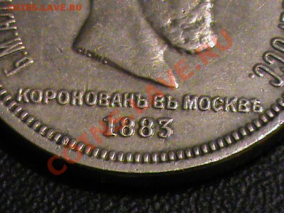 1 рубль 1883 коронация Александра 3 копия или нет? - DSC00531.JPG