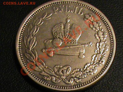 1 рубль 1883 коронация Александра 3 копия или нет? - DSC00529.JPG