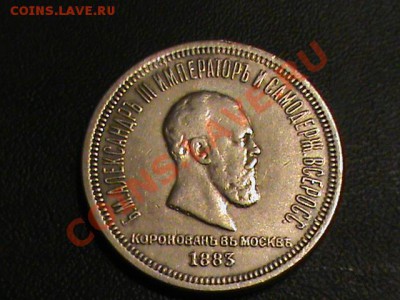 1 рубль 1883 коронация Александра 3 копия или нет? - DSC00527.JPG