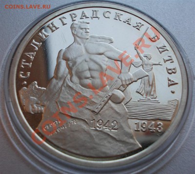 1993-3р. Сталинград, (ПРУФ),капсула, до 10.10.12г.,22:00МСК - Сталинград р (Large)
