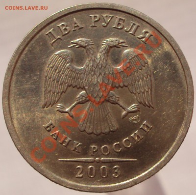 2 рубля 2003 на оценку - DSC02271.JPG