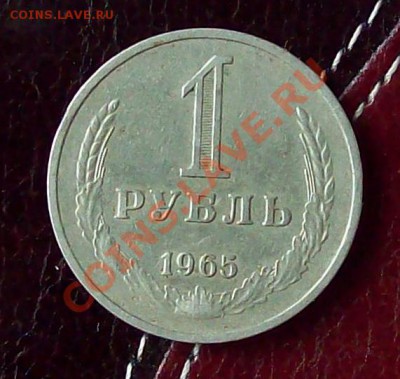 Годовой рубль 1965 г. до 12.10.2012 22.00 мск - 100_3658