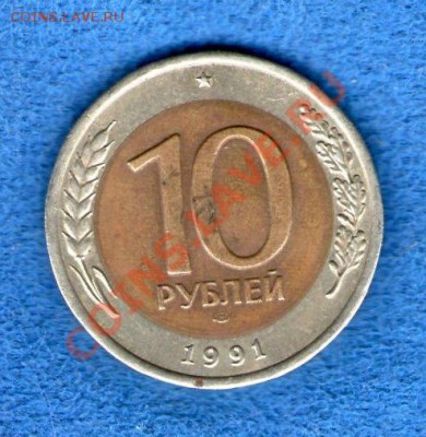 10 рублей 1991(три окна)с рубля до 10.10.2012г.(21.30) - img637