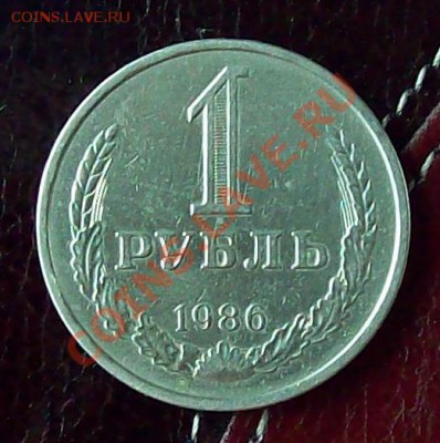 Годовой рубль 1986 г. до 12.10.2012 22.00 мск - 100_3665