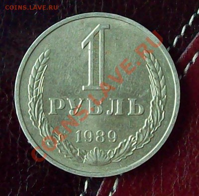 Годовой рубль 1989 г. до 12.10.2012 22.00 мск - 100_3667