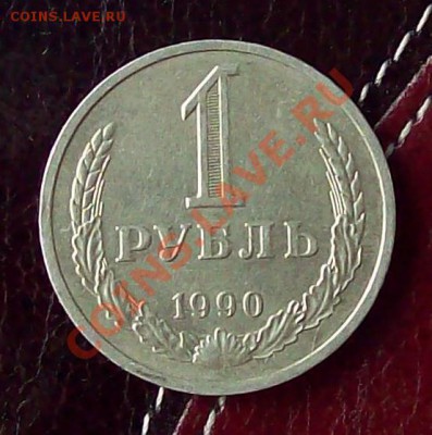 Годовой рубль 1990 г. до 12.10.2012 22.00 мск - 100_3669