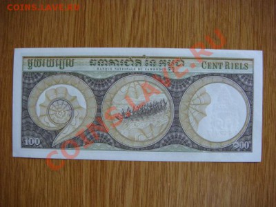 -v- Бона Камбоджа 100 риэль 1956-72 до 11.10(22.00) - DSC08680.JPG