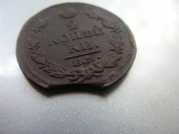 укушенная 2 копейки 1821 - PICT0017.JPG
