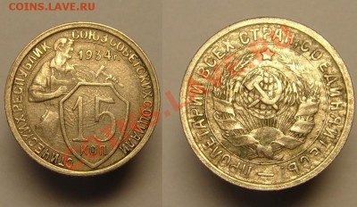 15 коп 1934 г - 15 к 1934 г.JPG