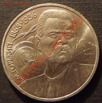 1 Рубль 1988 Горький - DSCF2071.JPG