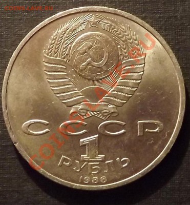 1 Рубль 1988 Горький - DSCF2076.JPG