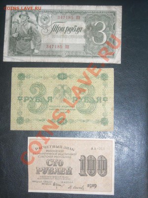 3р 1938г,3р1918 и 100р 1919г до 12.10.2012 в 22.00по Москве - 010.JPG