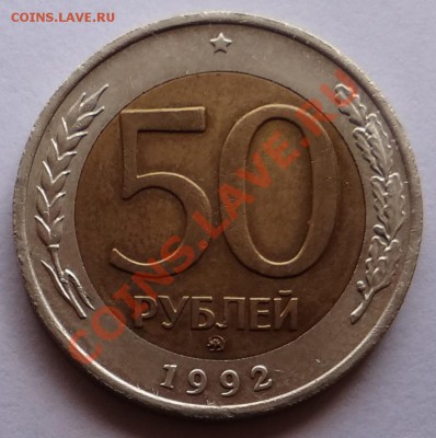 50 руб. 1992 ммд  до 10.10.12 - DSC01984.JPG