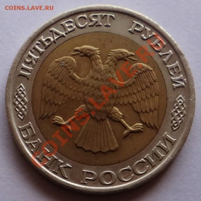 50 руб. 1992 ммд  до 10.10.12 - DSC01985.JPG