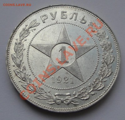 1 рубль 1921 до 22:00 - 10.10.2012 - 1921 рев