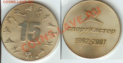Медаль "15 лет Спортмастер" до 15.00. мск 13.10.12. - Спортмастер