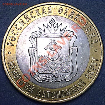 С НОМИНАЛА!!!10 руб. НЕНЕЦКИЙ (не ЯМАЛ!!!) до 11.10. в 22-00 - нен_а