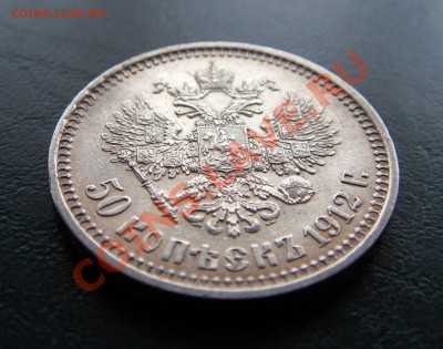 50 копеек 1912 - SDC17695.JPG
