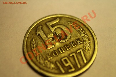 15 копеек 1977 года с буквой м - IMG_3355
