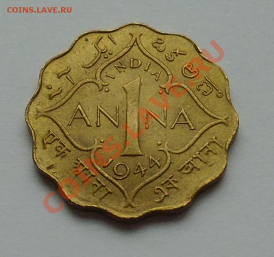 БРИТАНСКАЯ ИНДИЯ - 1 анна 1944 - до 13 ОКТЯБРЯ - 833
