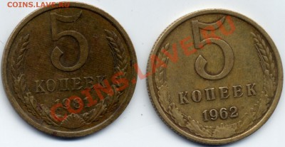5 коп. 1962 шт.2.2 и 1981 шт.3А до 22:00 11.10.12 - File0001