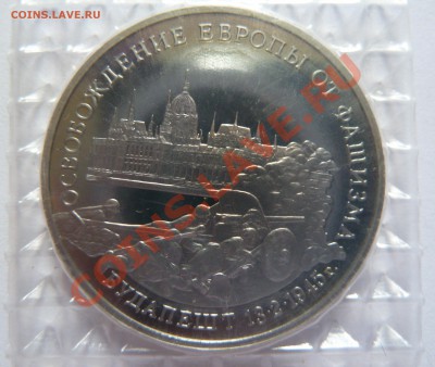 3 руб. 1995г, Будапешт ЗАПАЙКА до 11.10.12 22:00 - 1995-buda-1