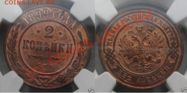 2 коп 1899 - угадайка.. цвета! - 2k-1899-1