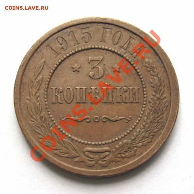 3 копейки 1915г. в качестве  до 22:00мск 19.09.12 - IMG_2672,1