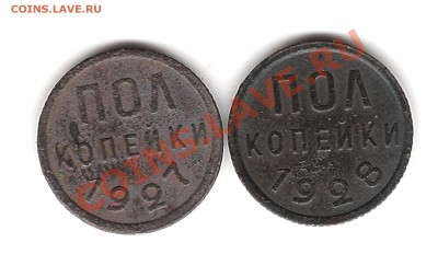 Полкопейки 1927-1928г до 10.10.2012г 21.15 мск - Изображение 001
