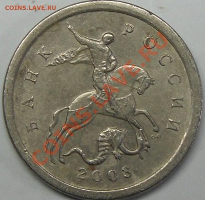 1к.2003сп похоже шт.3.1? - монеты 009.JPG