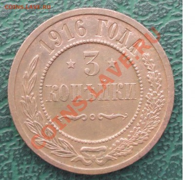 3 Копейки 1916г. окон. 13.10.2012г. 22-00 МСК. - 1111