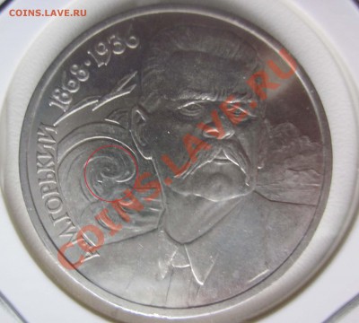 1 Рубль 1988 Горький - 3-1-Б