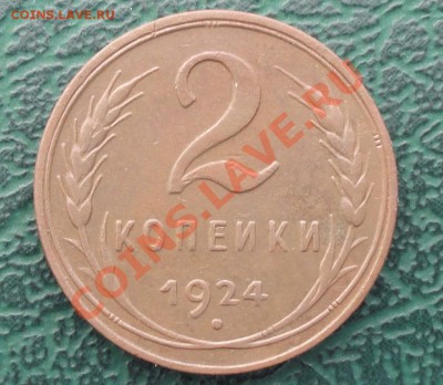 2 Копейки 1924г.  окон. 13.10.2012г. 22-00 МСК. - 11