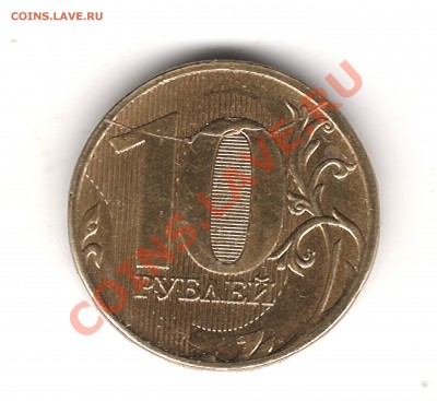 10 руб 2011г полный раскол до 10.10.2012г 21.15мск - Изображение 003
